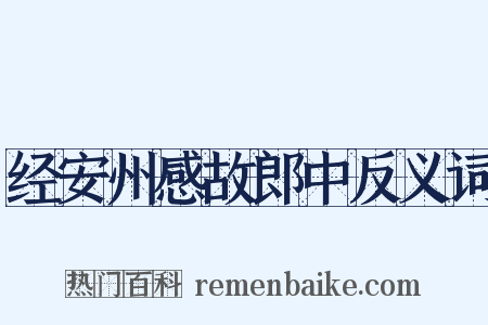 经安州感故郎中反义词是什么意思的图片